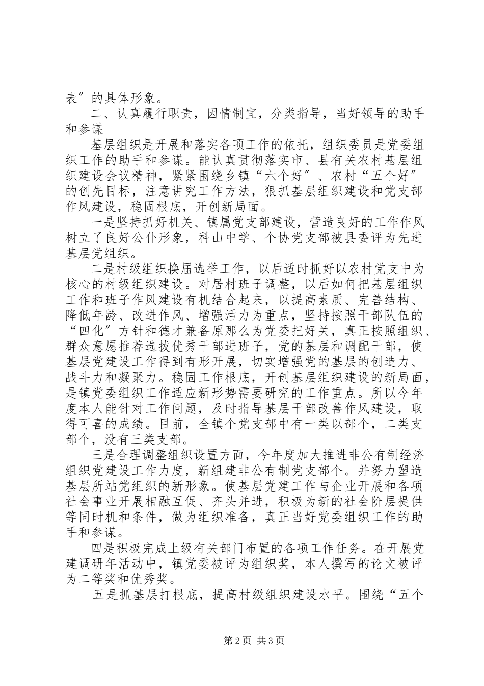 2023年乡镇组织委员两年述职报告驻村工作片副片长.docx_第2页