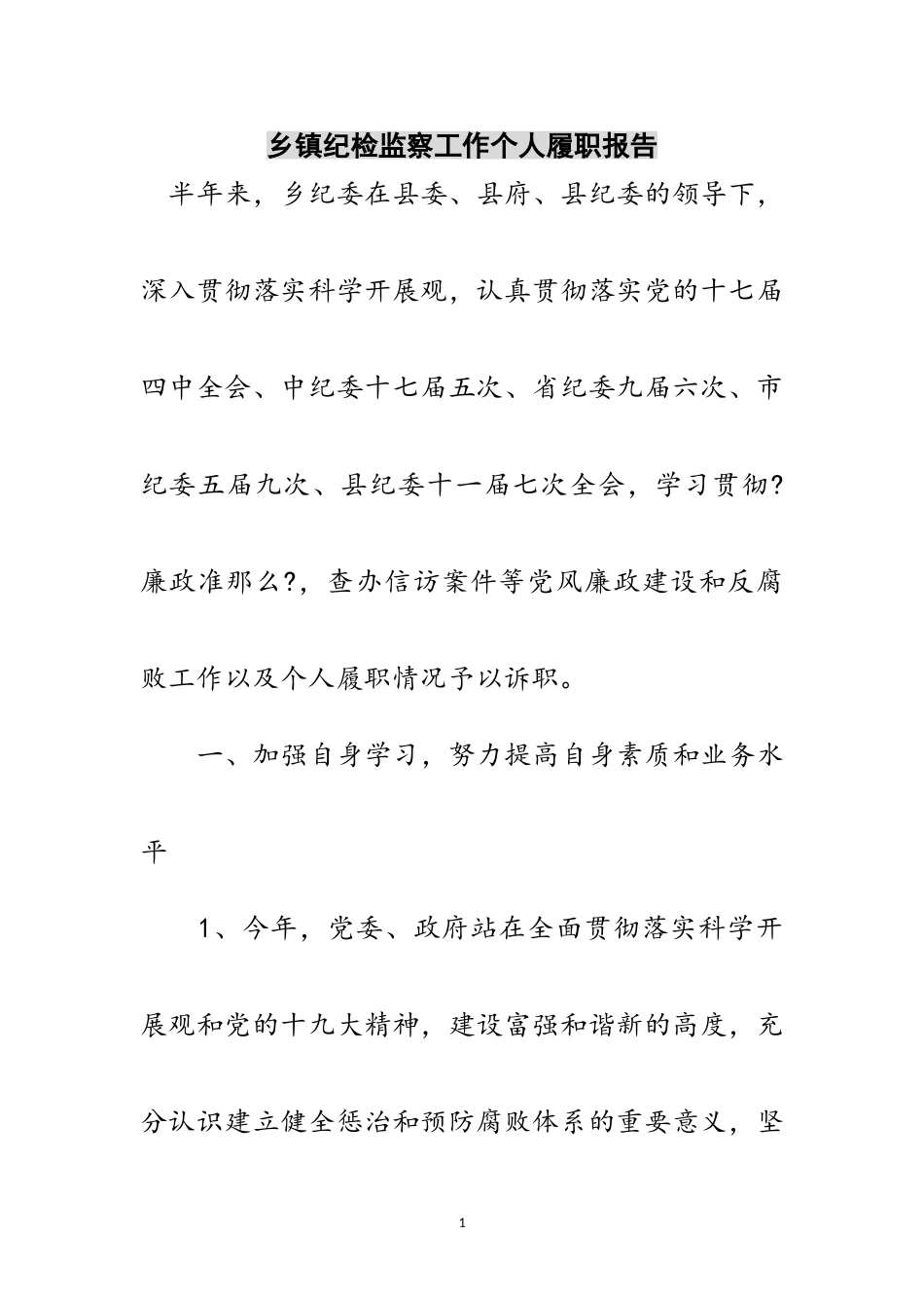 2023年乡镇纪检监察工作个人履职报告范文.doc_第1页