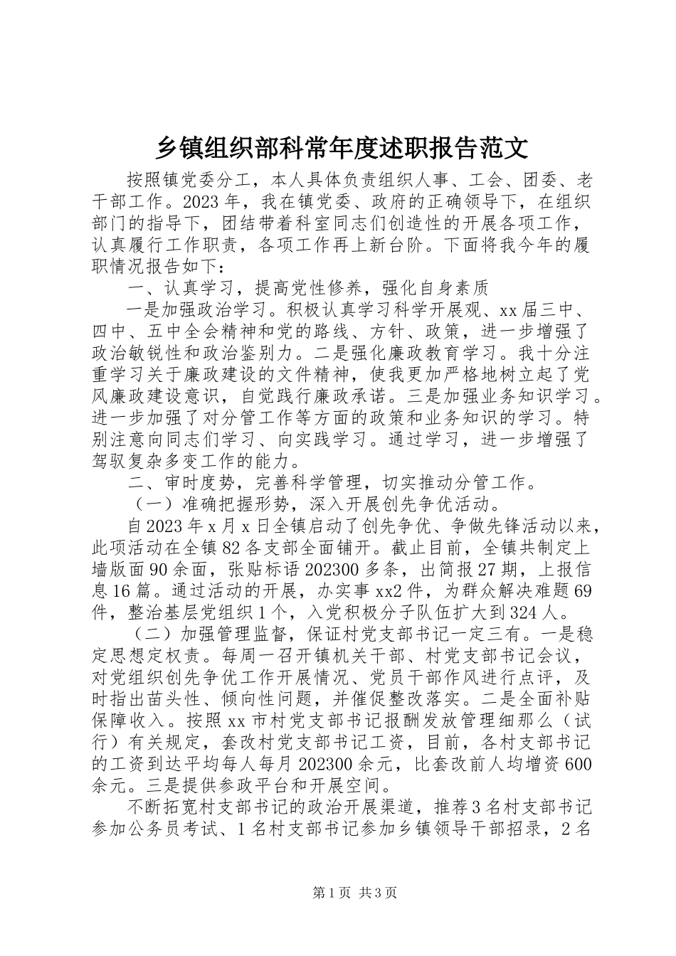 2023年乡镇组织部科长年度述职报告.docx_第1页