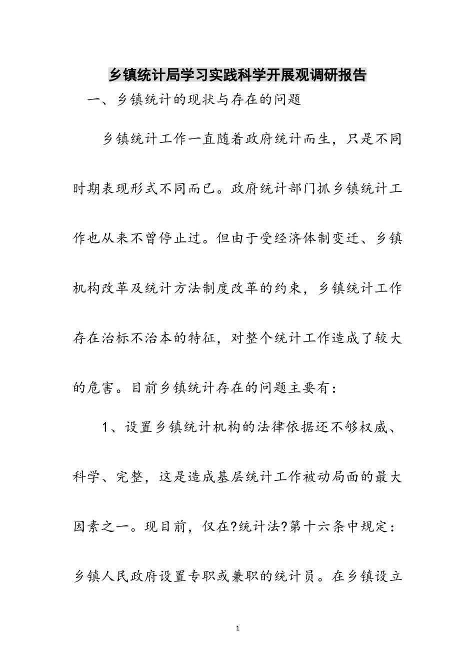 2023年乡镇统计局学习实践科学发展观调研报告范文.doc_第1页