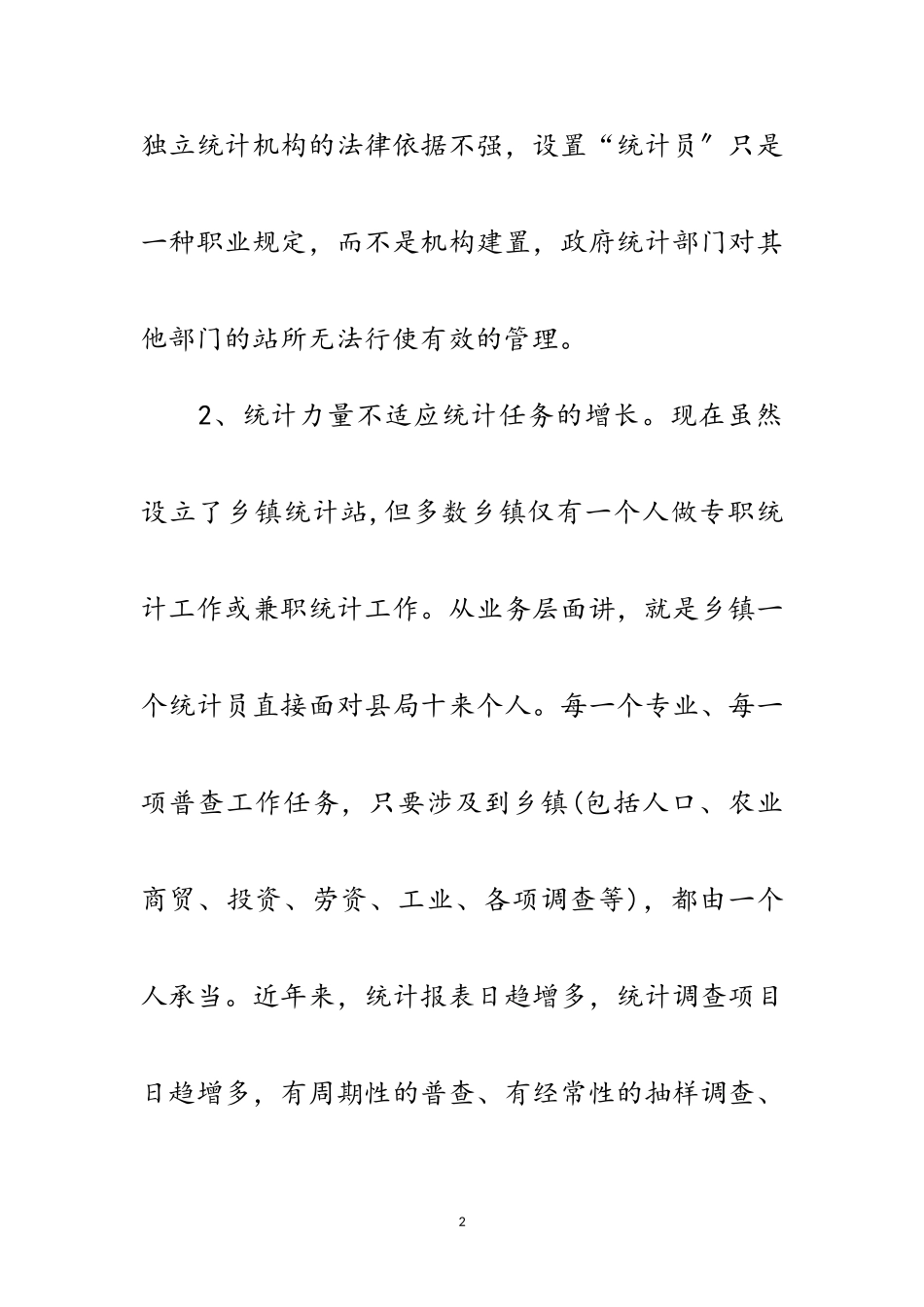 2023年乡镇统计局学习实践科学发展观调研报告范文.doc_第2页