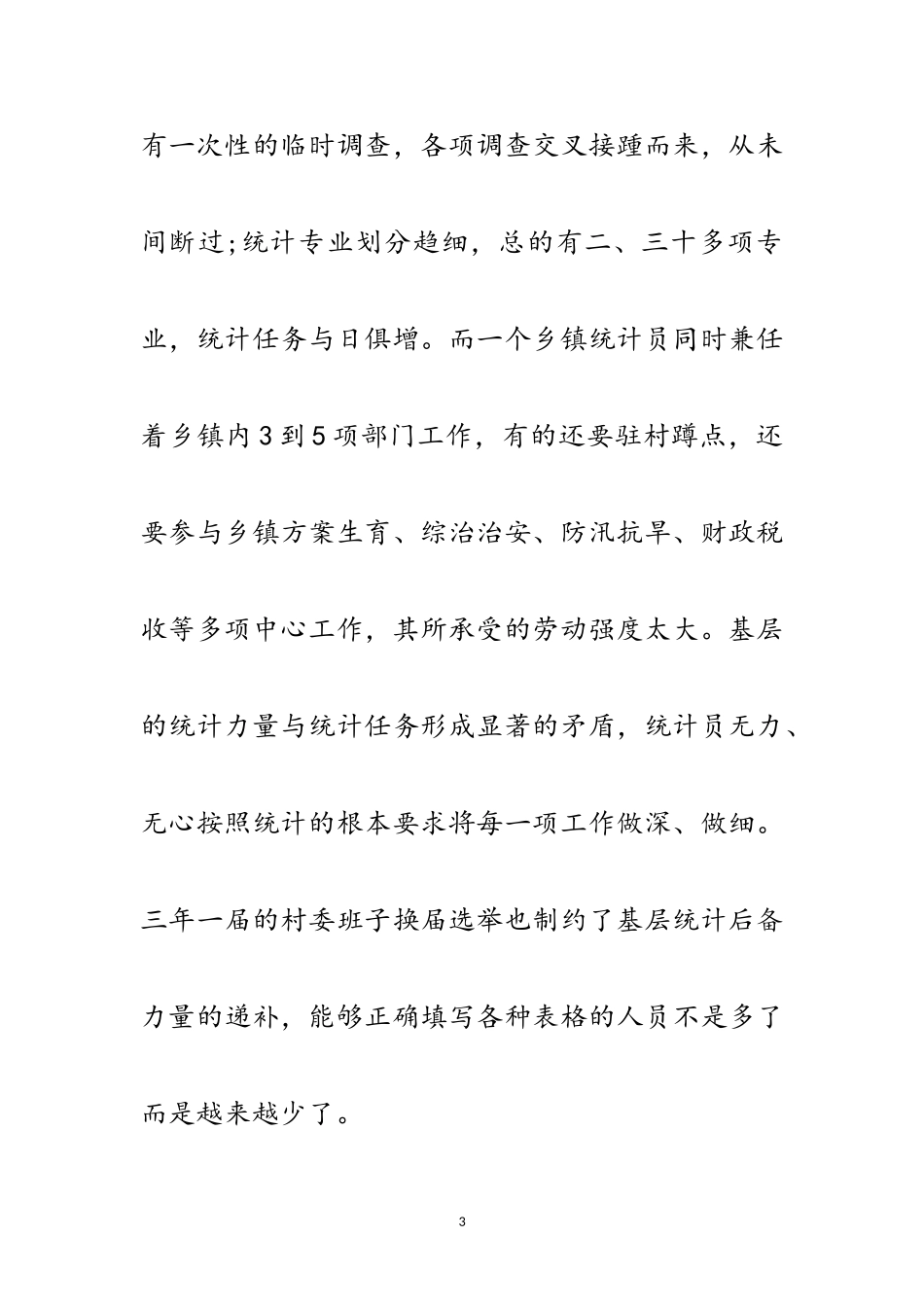 2023年乡镇统计局学习实践科学发展观调研报告范文.doc_第3页