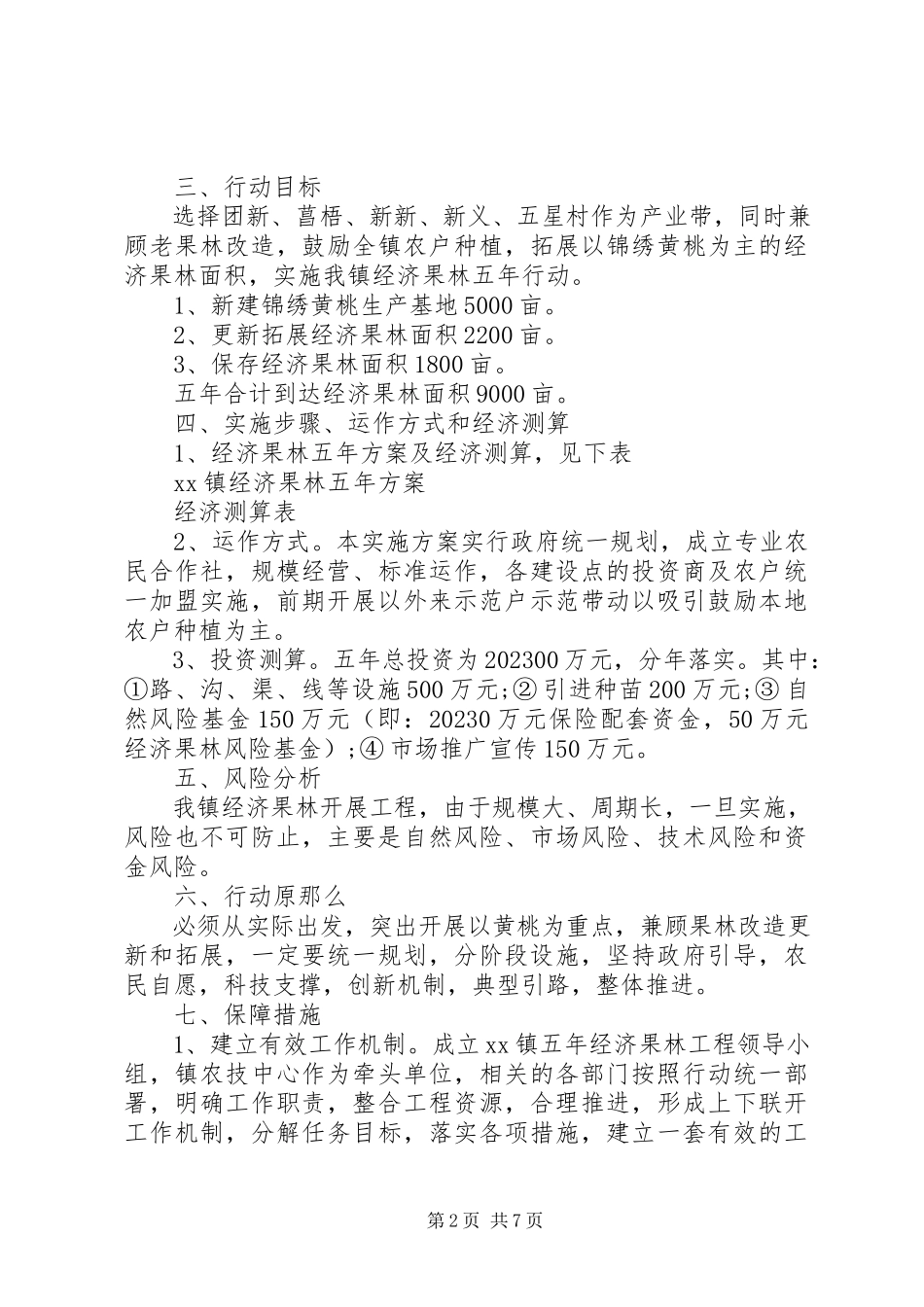 2023年乡镇经济调研报告2.docx_第2页