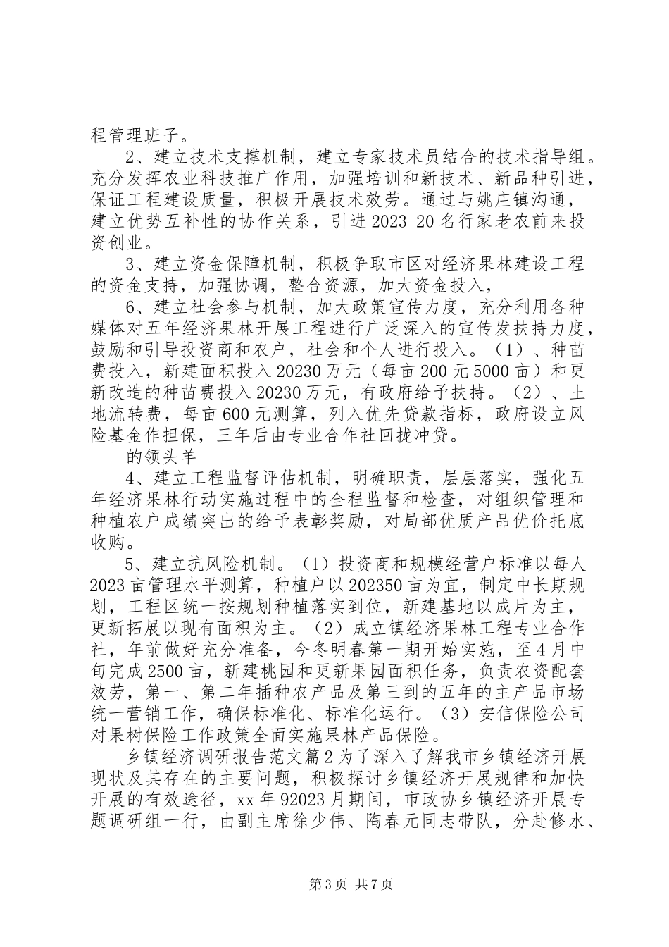 2023年乡镇经济调研报告2.docx_第3页