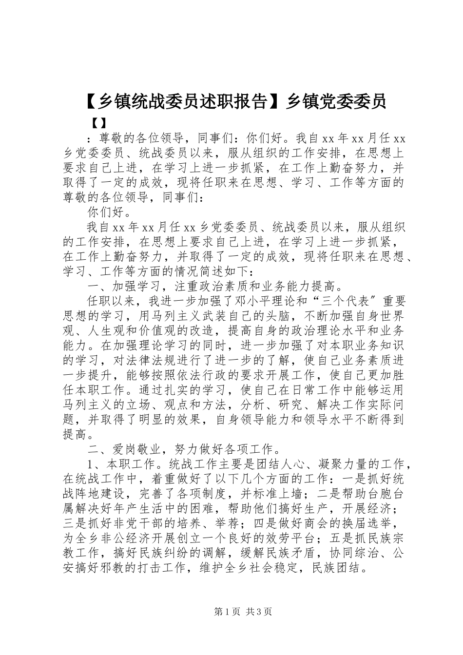 2023年乡镇统战委员述职报告乡镇党委委员.docx_第1页