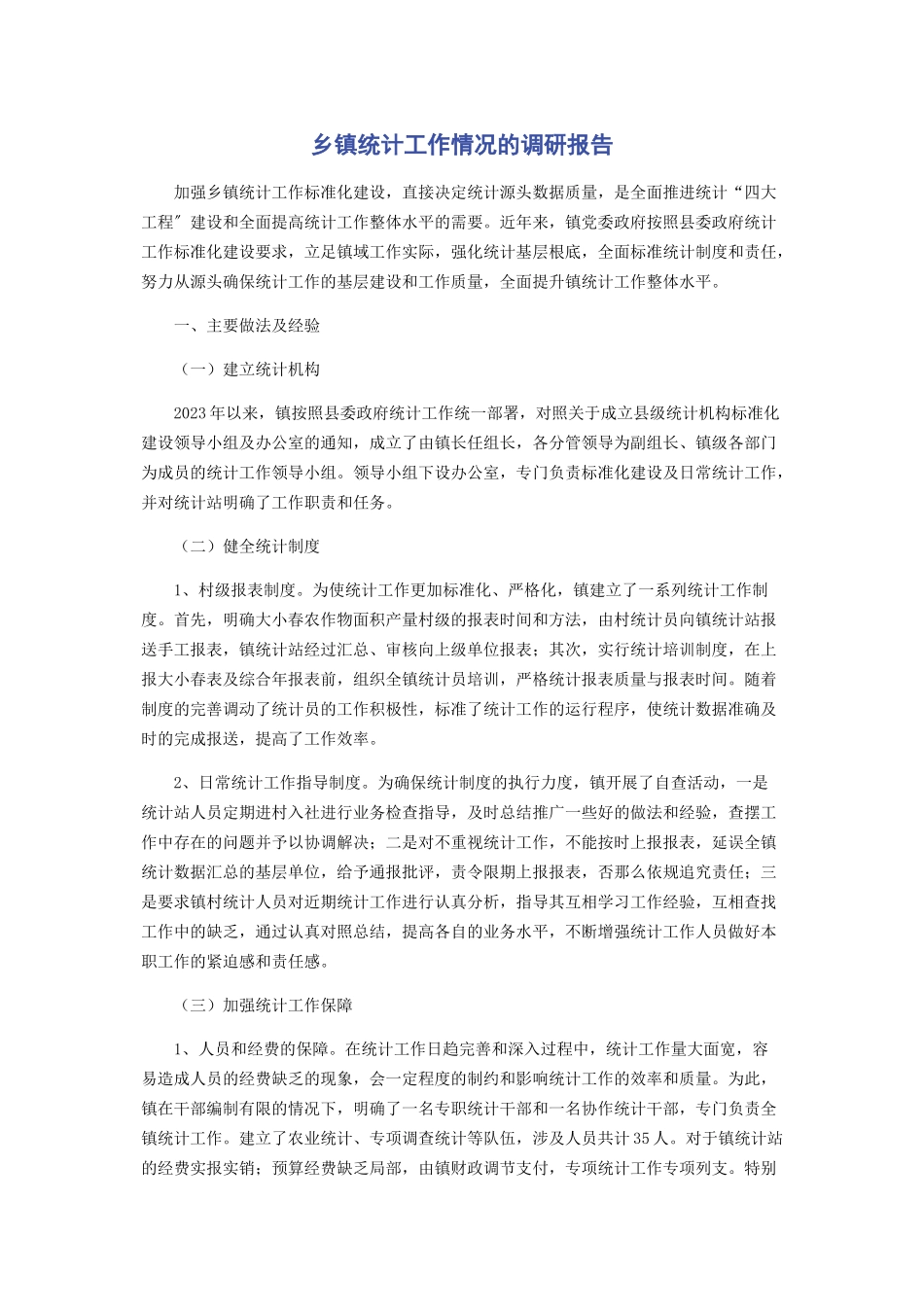 2023年乡镇统计工作情况的调研报告.docx_第1页