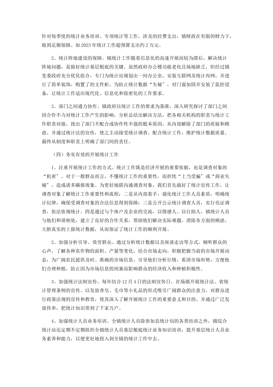 2023年乡镇统计工作情况的调研报告.docx_第2页