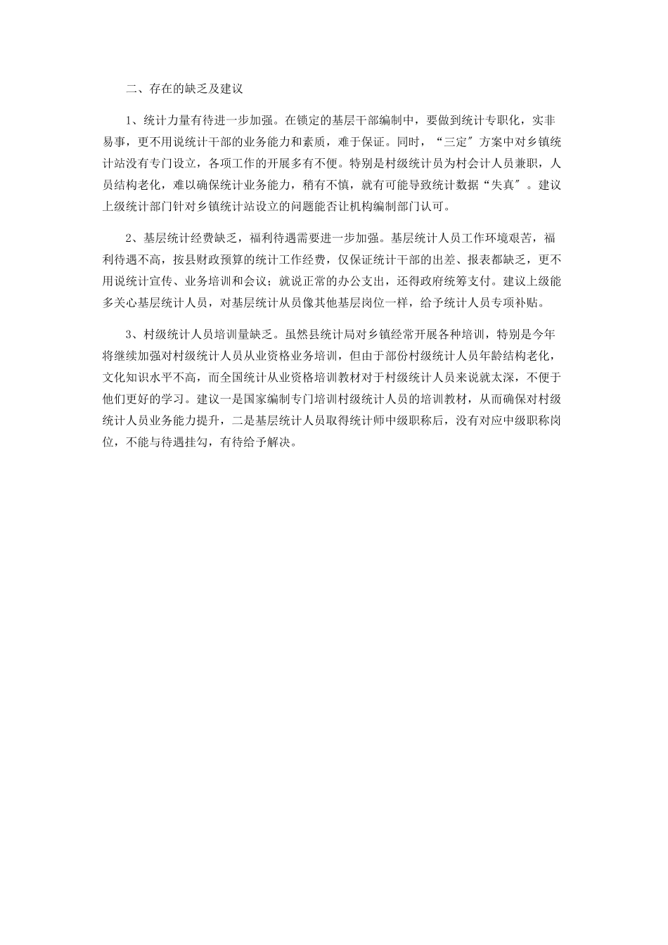 2023年乡镇统计工作情况的调研报告.docx_第3页