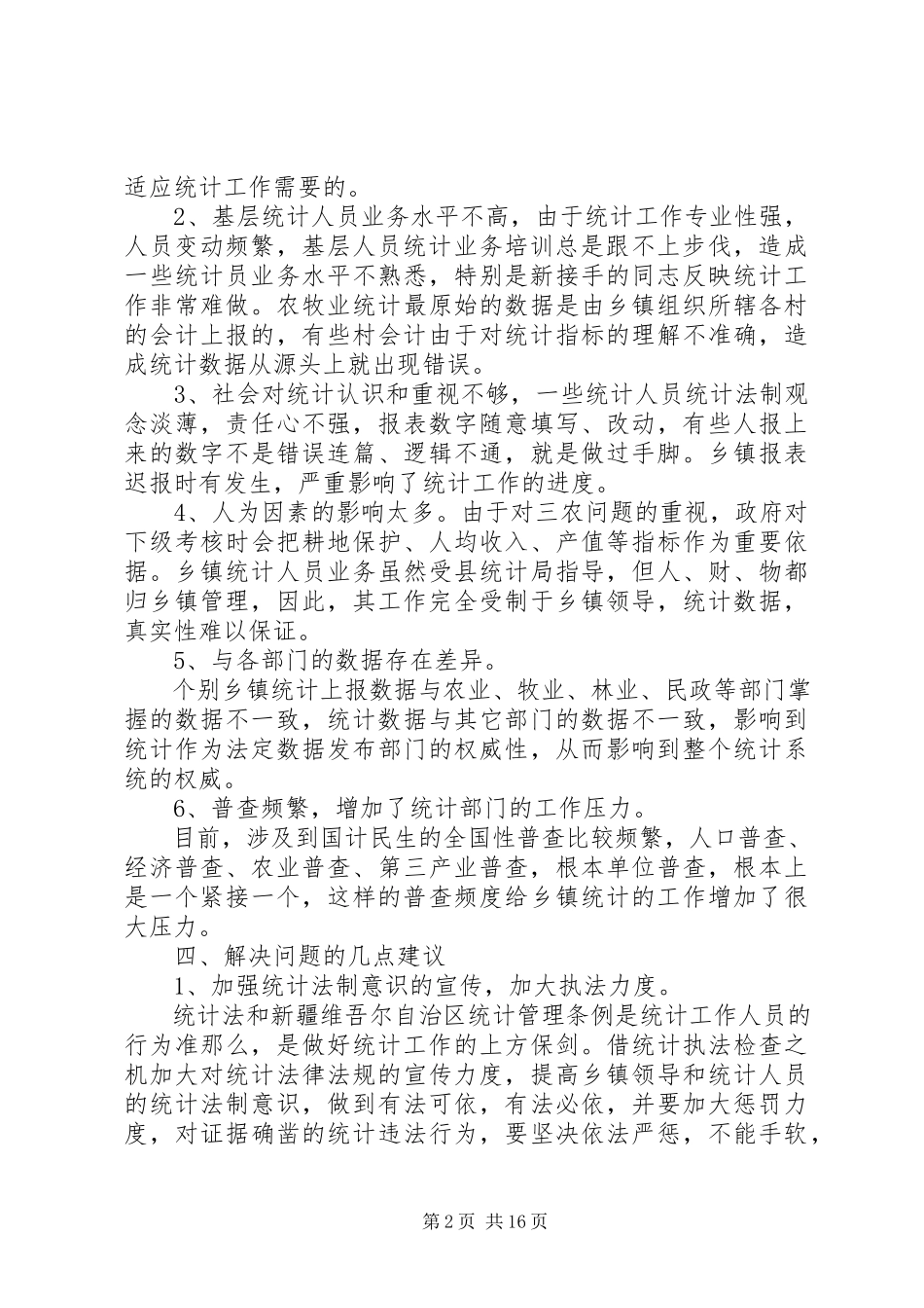 2023年乡镇统计工作调研报告一.docx_第2页