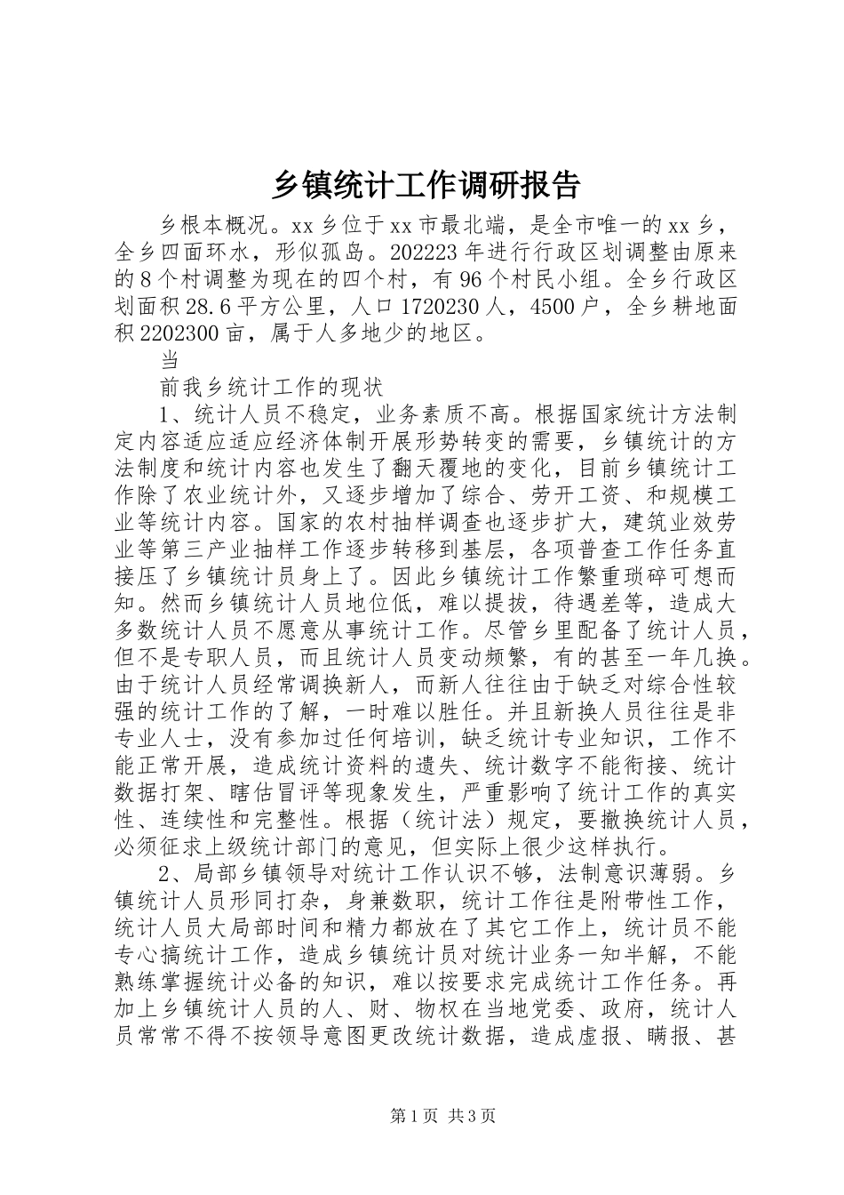 2023年乡镇统计工作调研报告.docx_第1页
