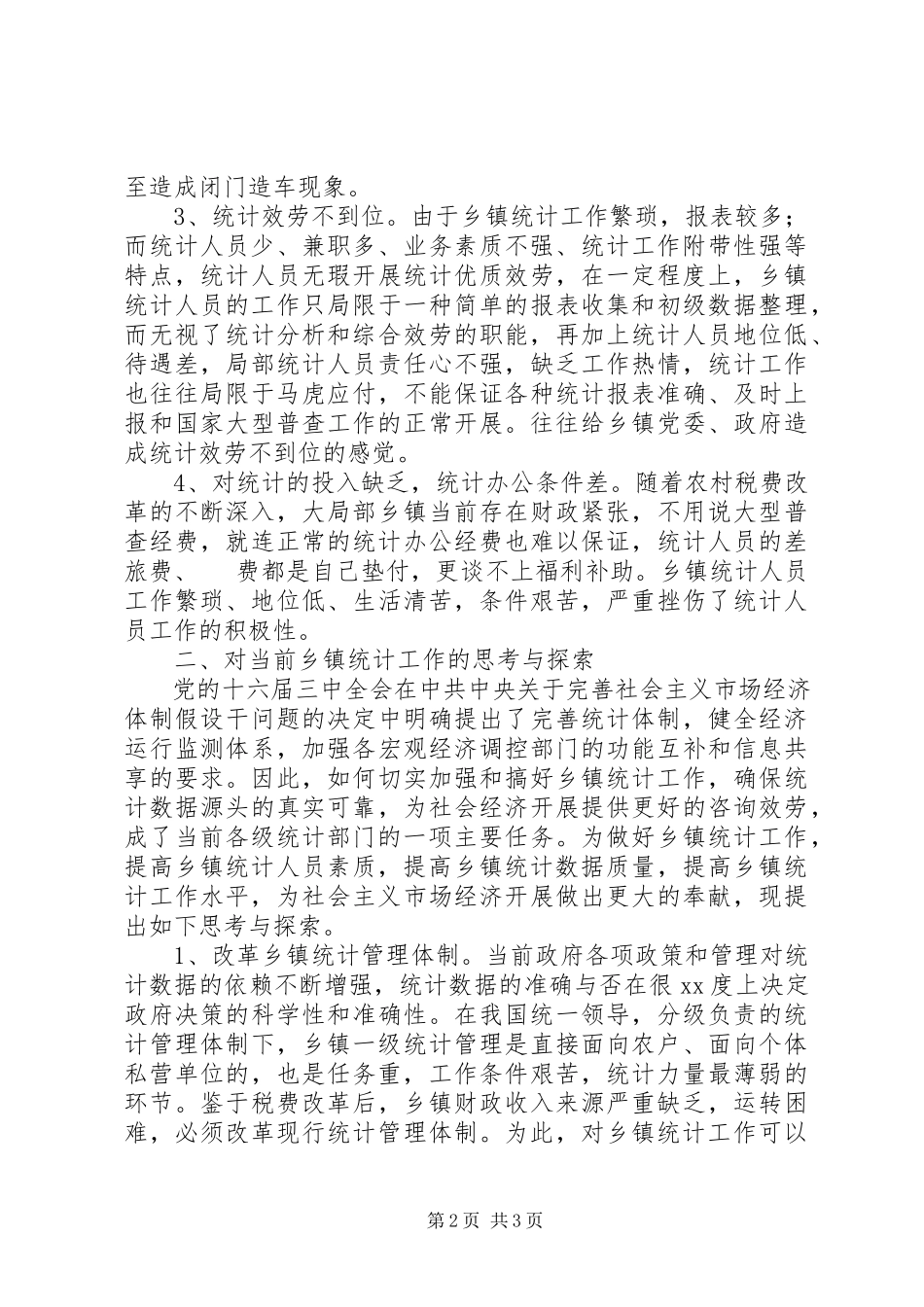2023年乡镇统计工作调研报告.docx_第2页