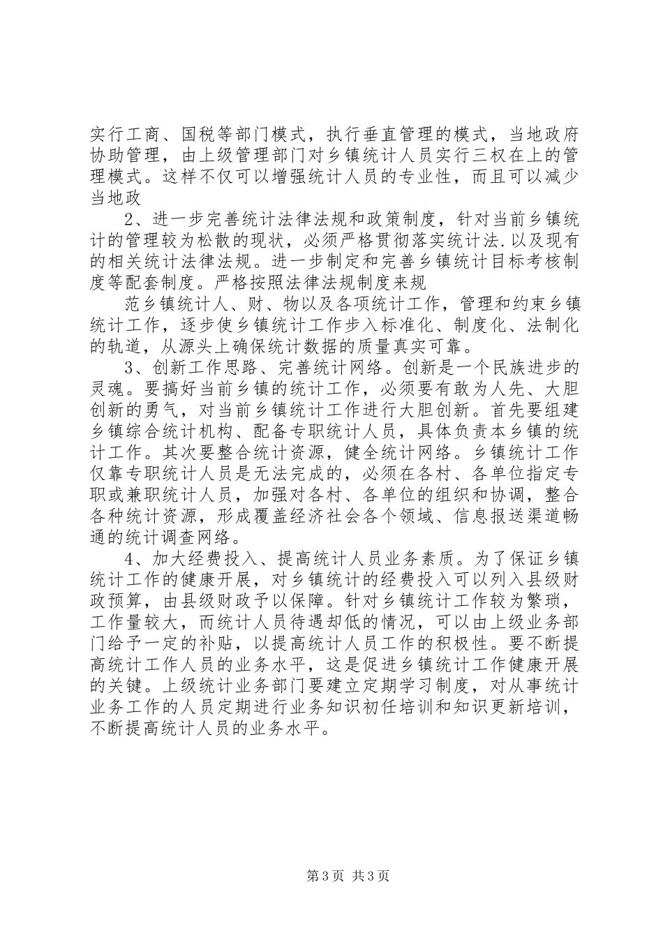 2023年乡镇统计工作调研报告.docx_第3页