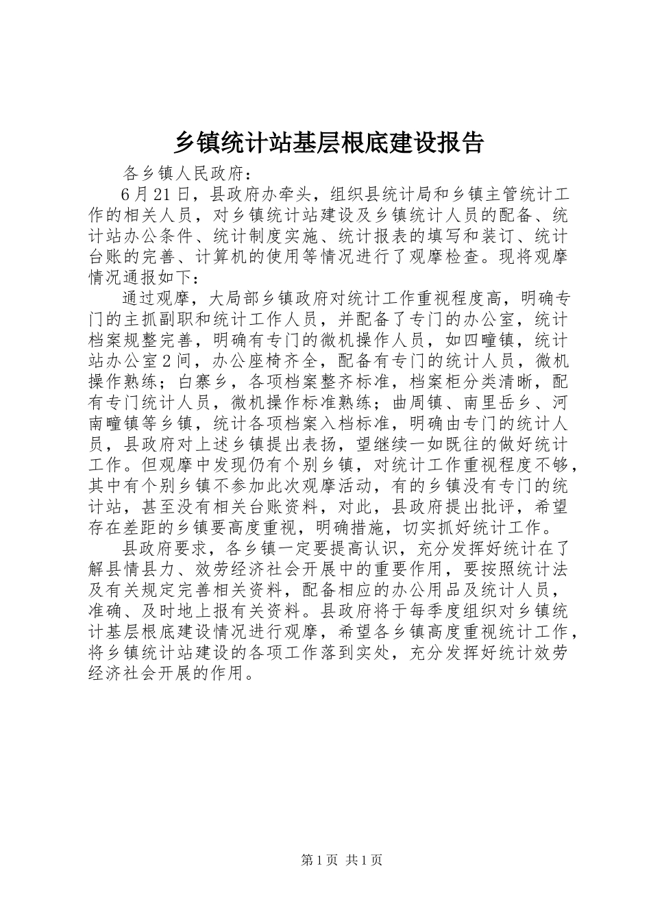 2023年乡镇统计站基层基础建设报告.docx_第1页