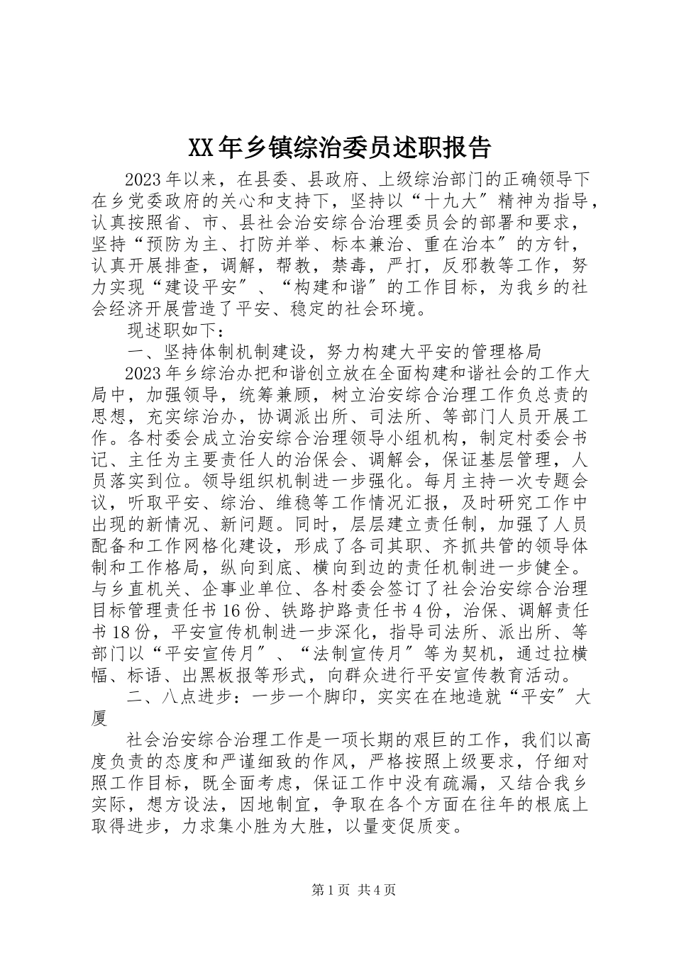 2023年乡镇综治委员述职报告.docx_第1页