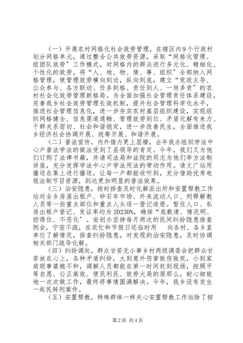 2023年乡镇综治委员述职报告.docx_第2页