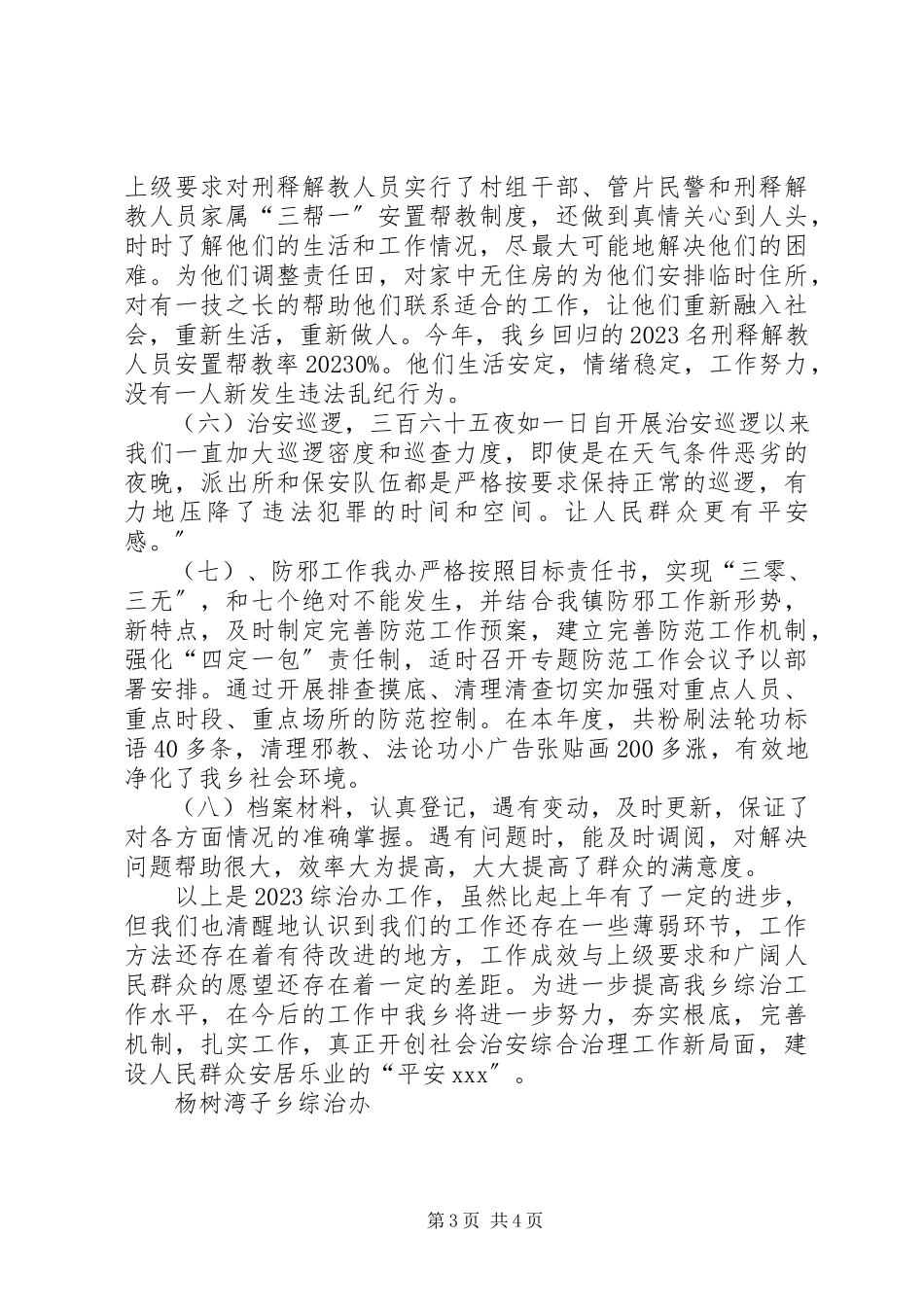 2023年乡镇综治委员述职报告.docx_第3页