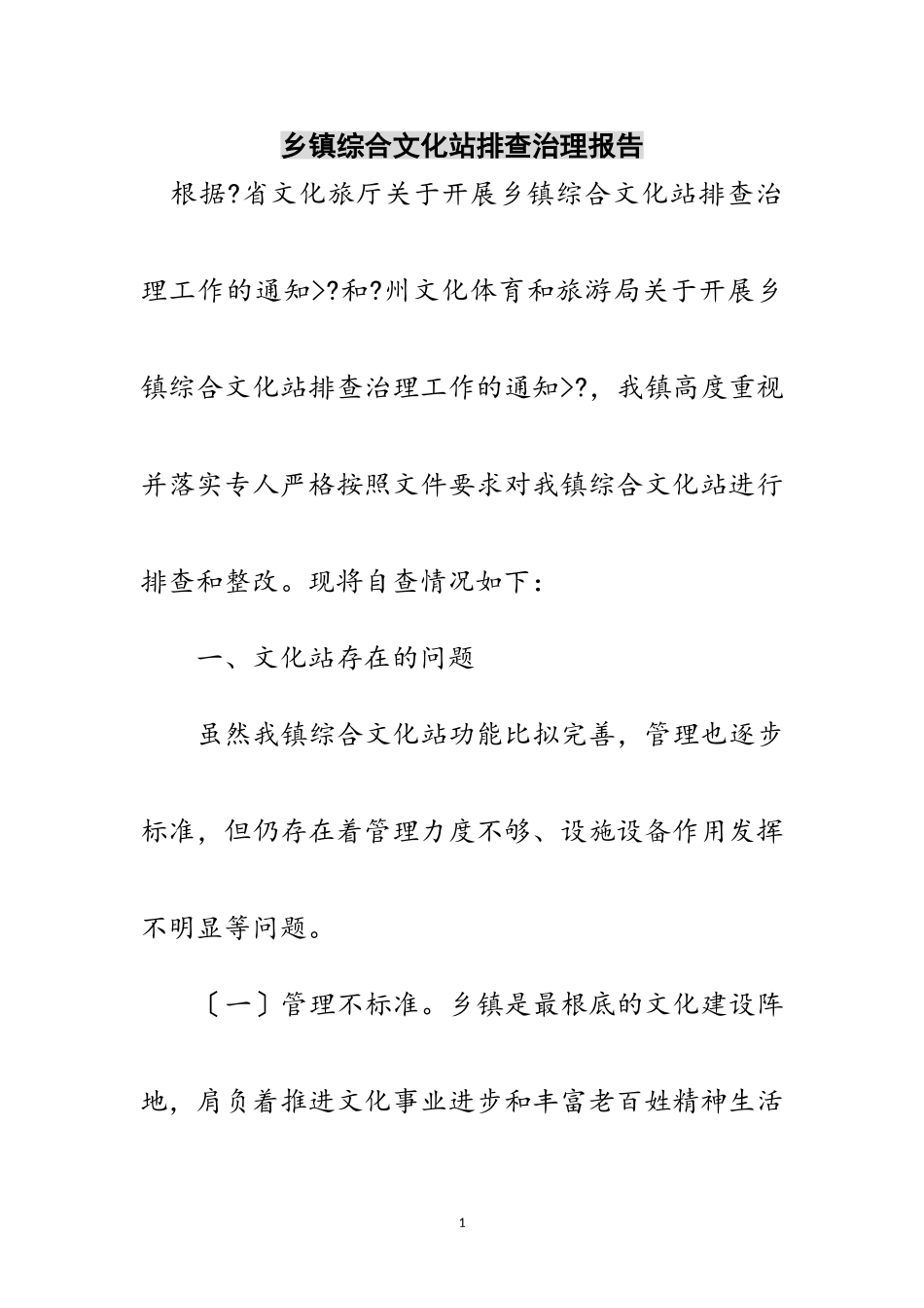 2023年乡镇综合文化站排查治理报告范文.doc_第1页
