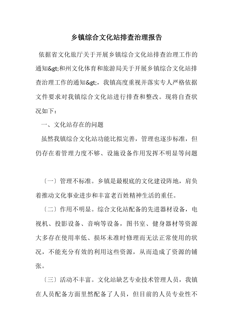 2023年乡镇综合文化站排查治理报告.docx_第1页