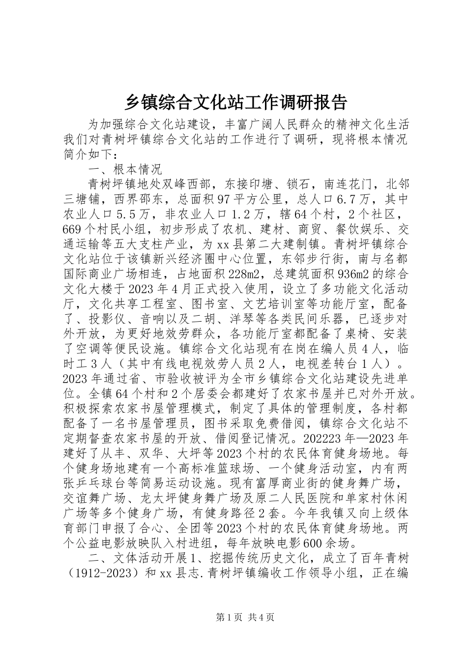 2023年乡镇综合文化站工作调研报告.docx_第1页