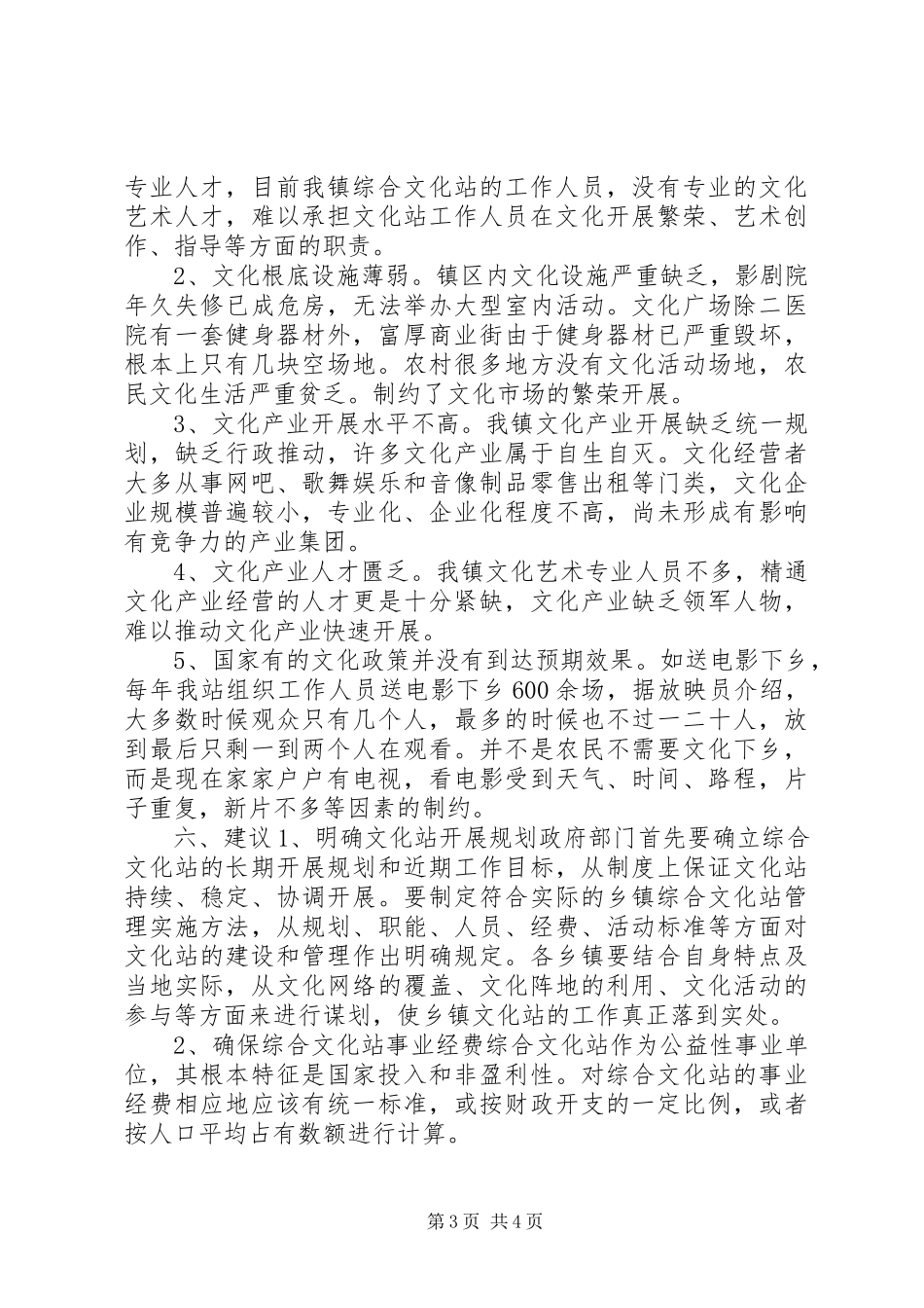 2023年乡镇综合文化站工作调研报告.docx_第3页