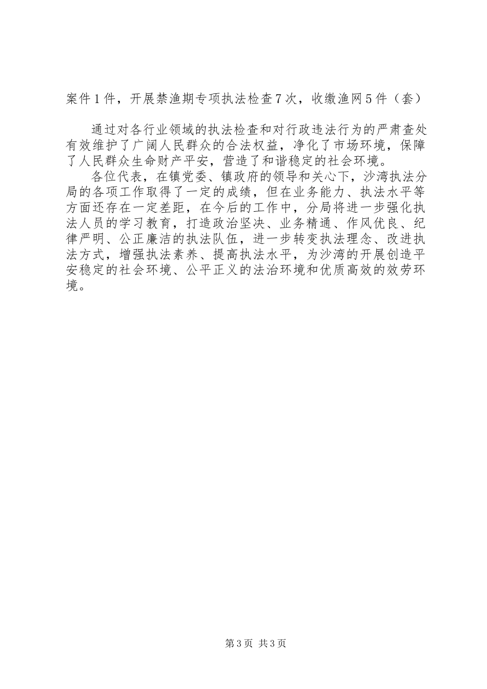 2023年乡镇综合行政执法分局述职报告.docx_第3页