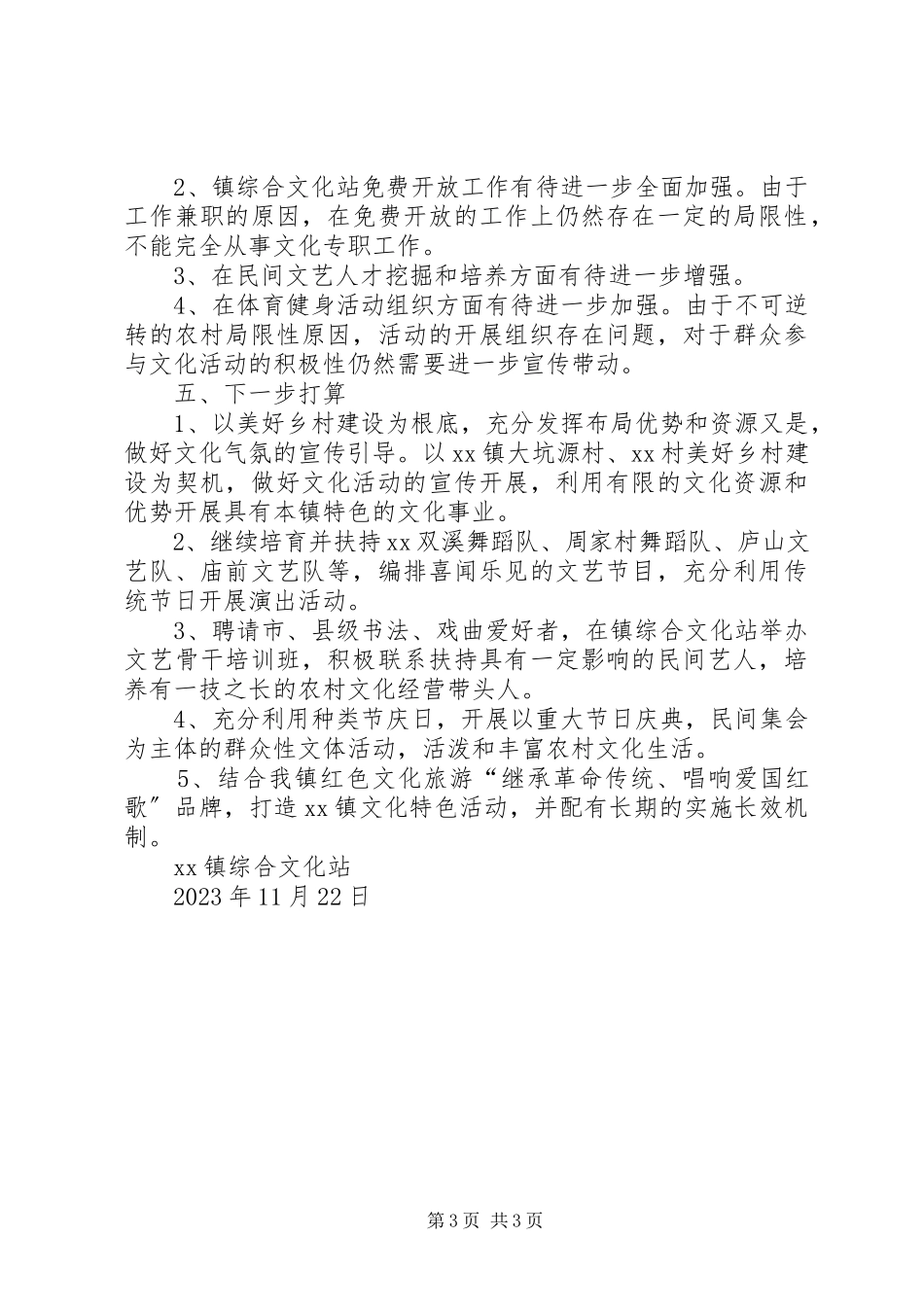 2023年乡镇综合文化站述职报告.docx_第3页