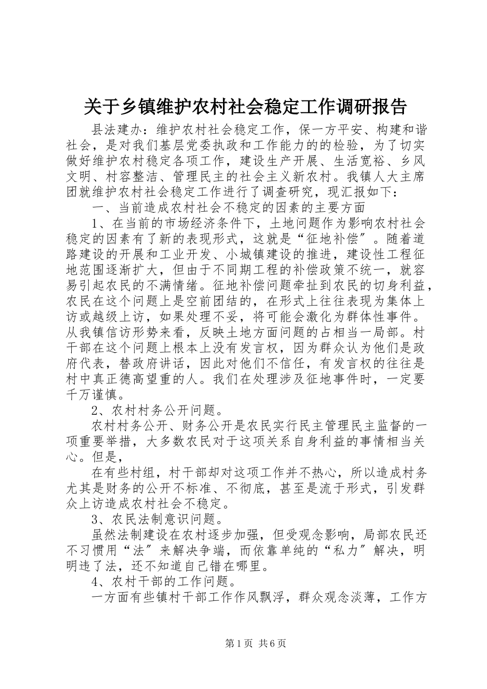 2023年乡镇维护农村社会稳定工作调研报告.docx_第1页