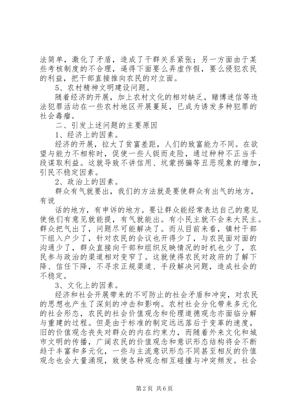 2023年乡镇维护农村社会稳定工作调研报告.docx_第2页