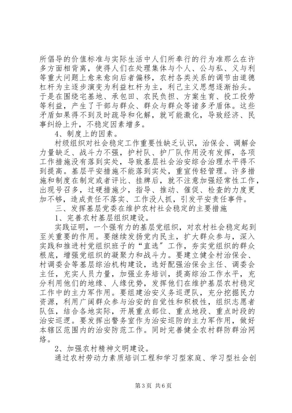 2023年乡镇维护农村社会稳定工作调研报告.docx_第3页