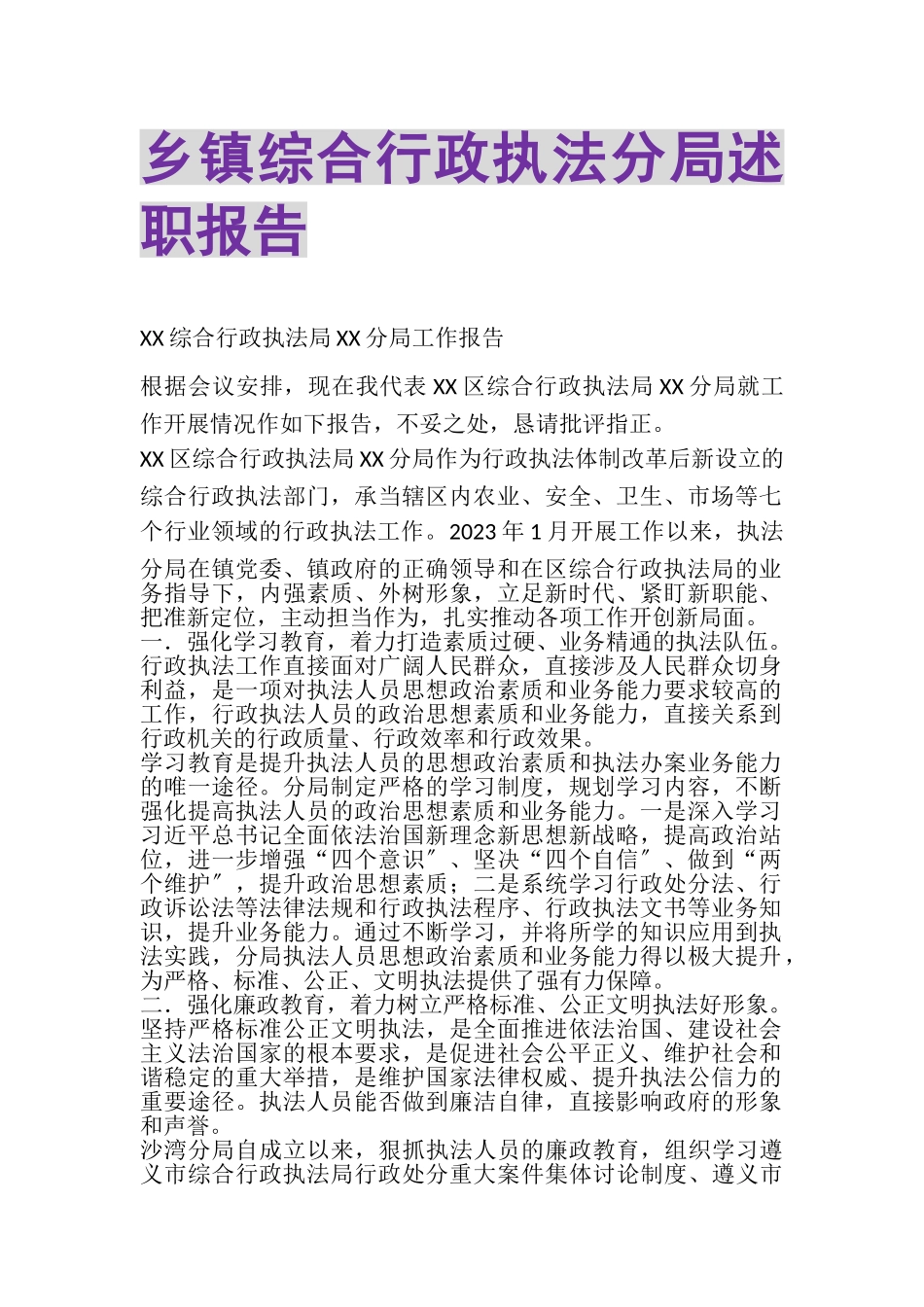 2023年乡镇综合行政执法分局述职报告.doc_第1页