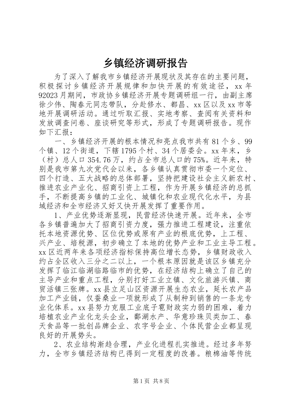 2023年乡镇经济调研报告.docx_第1页