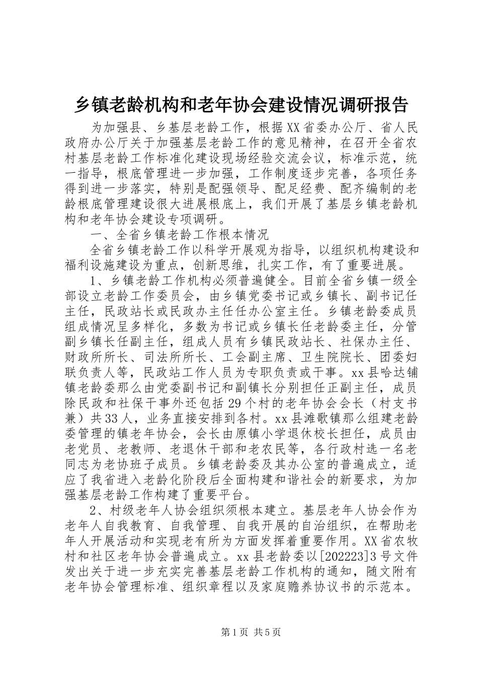 2023年乡镇老龄机构和老年协会建设情况调研报告.docx_第1页