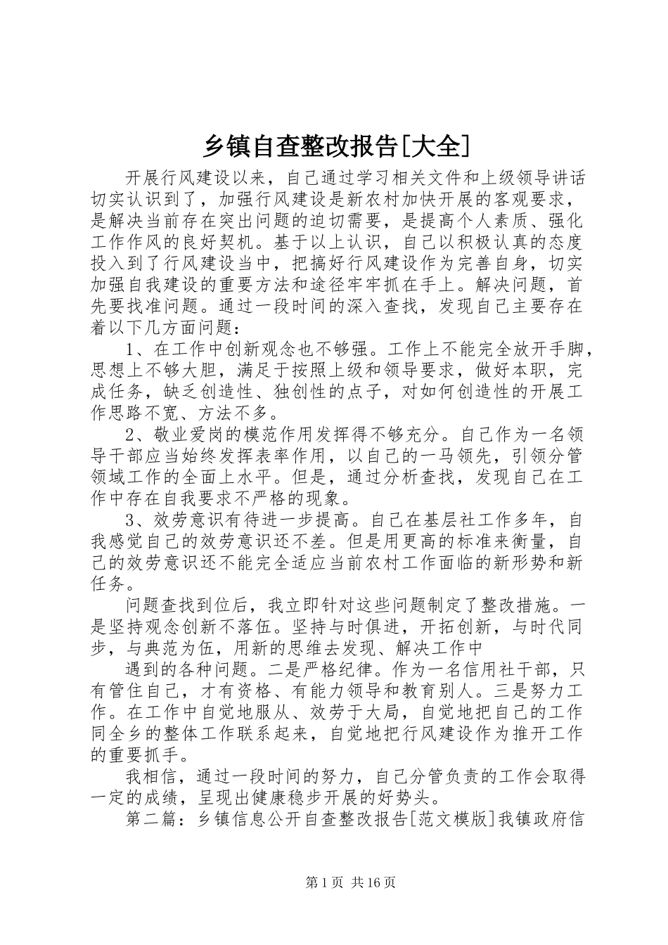 2023年乡镇自查整改报告大全.docx_第1页