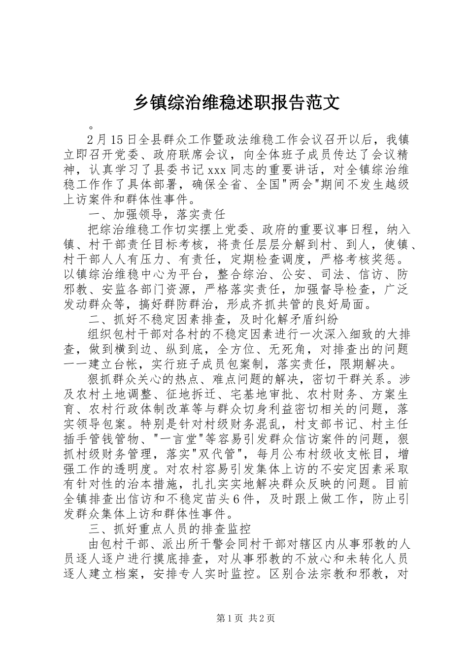 2023年乡镇综治维稳述职报告2.docx_第1页