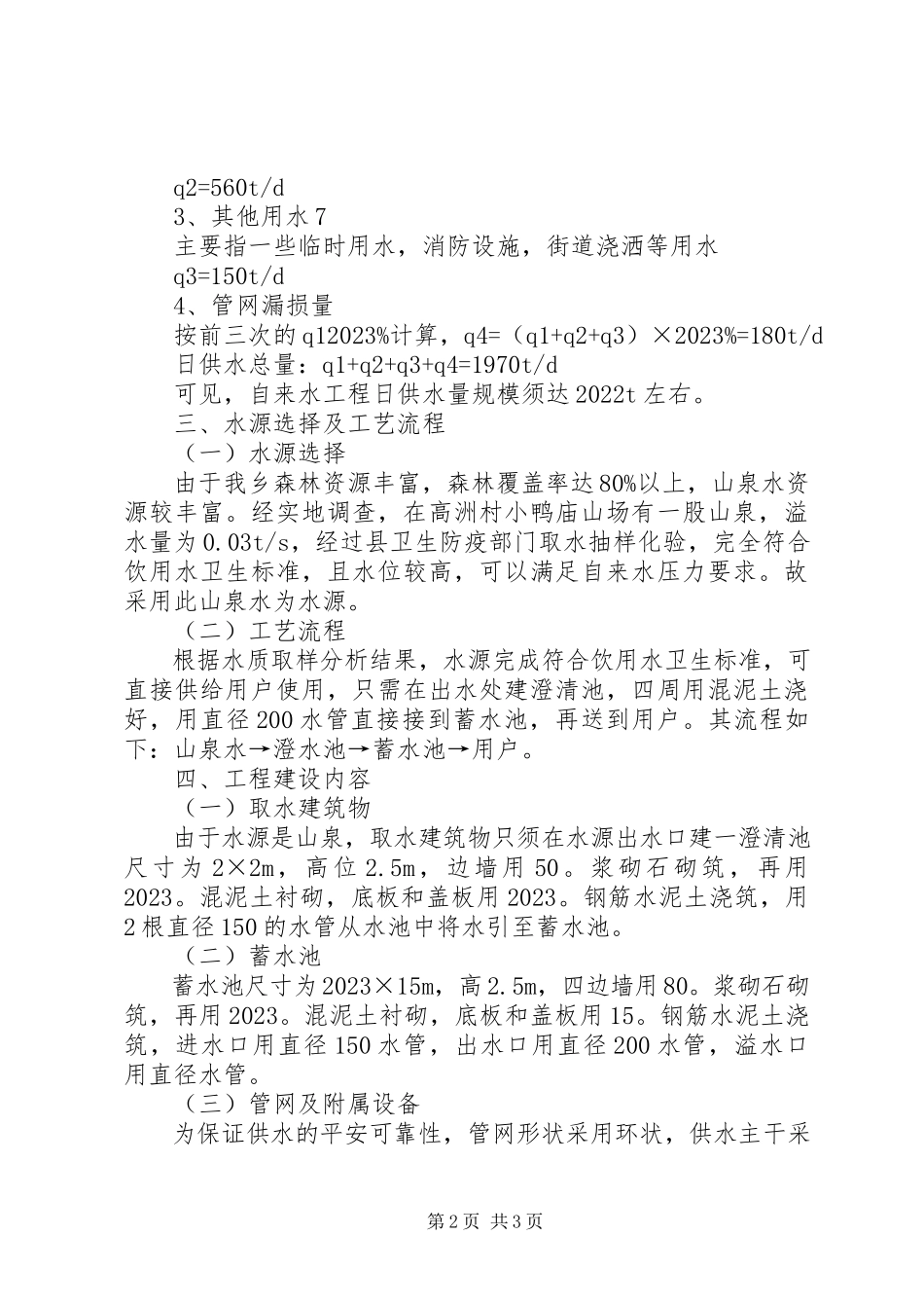 2023年乡镇自来水工程建设研究报告.docx_第2页