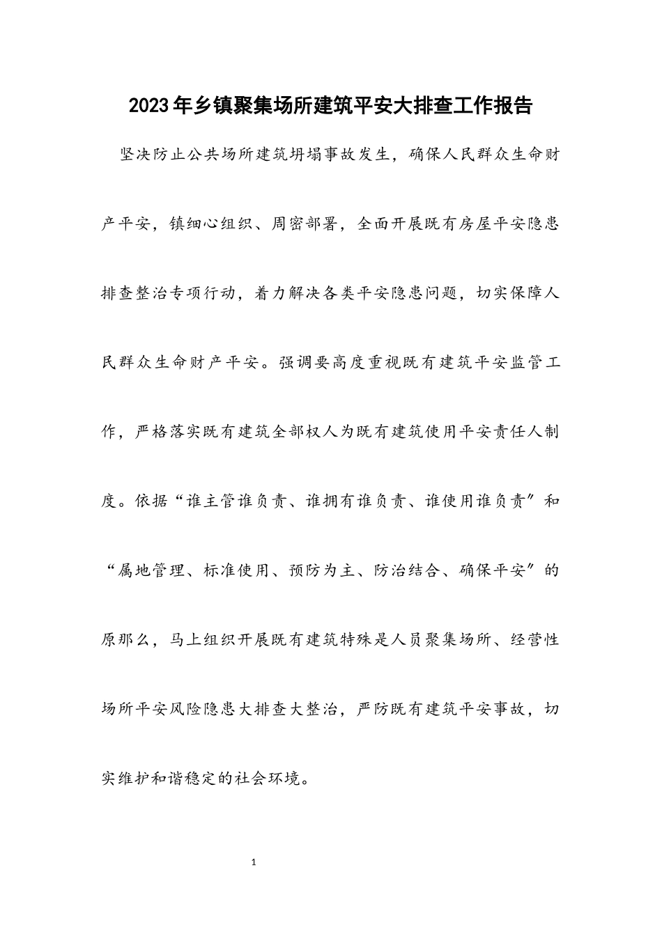 2023年乡镇聚集场所建筑安全大排查工作报告.docx_第1页