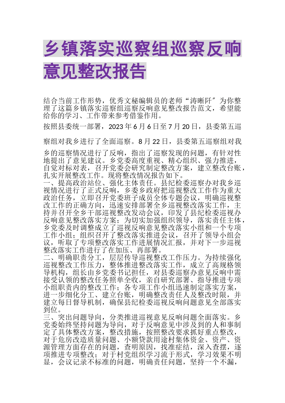 2023年乡镇落实巡察组巡察反馈意见整改报告.doc_第1页
