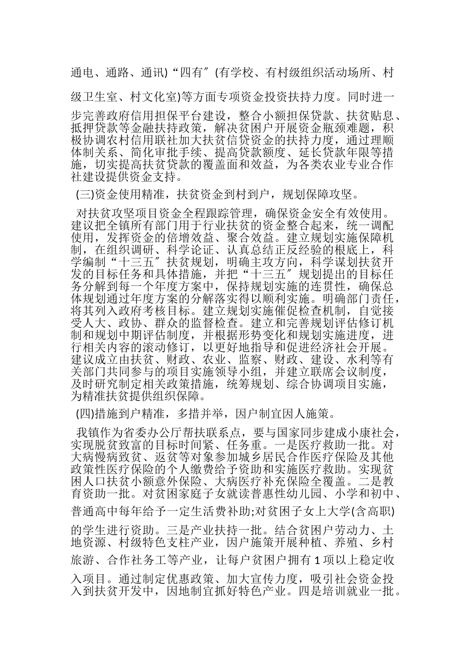 2023年乡镇脱贫攻坚调研报告.doc_第3页