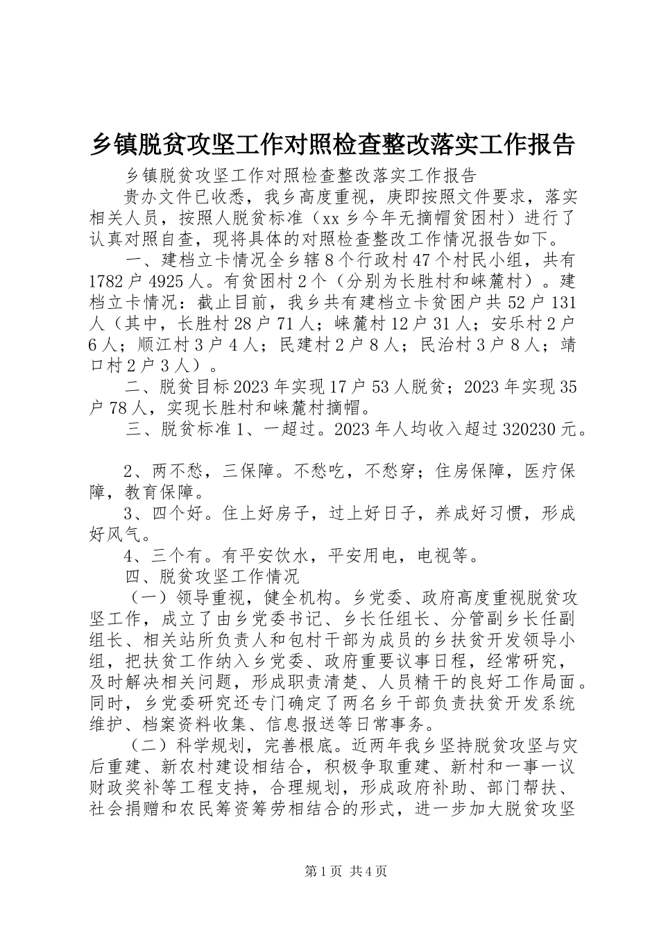 2023年乡镇脱贫攻坚工作对照检查整改落实工作报告.docx_第1页