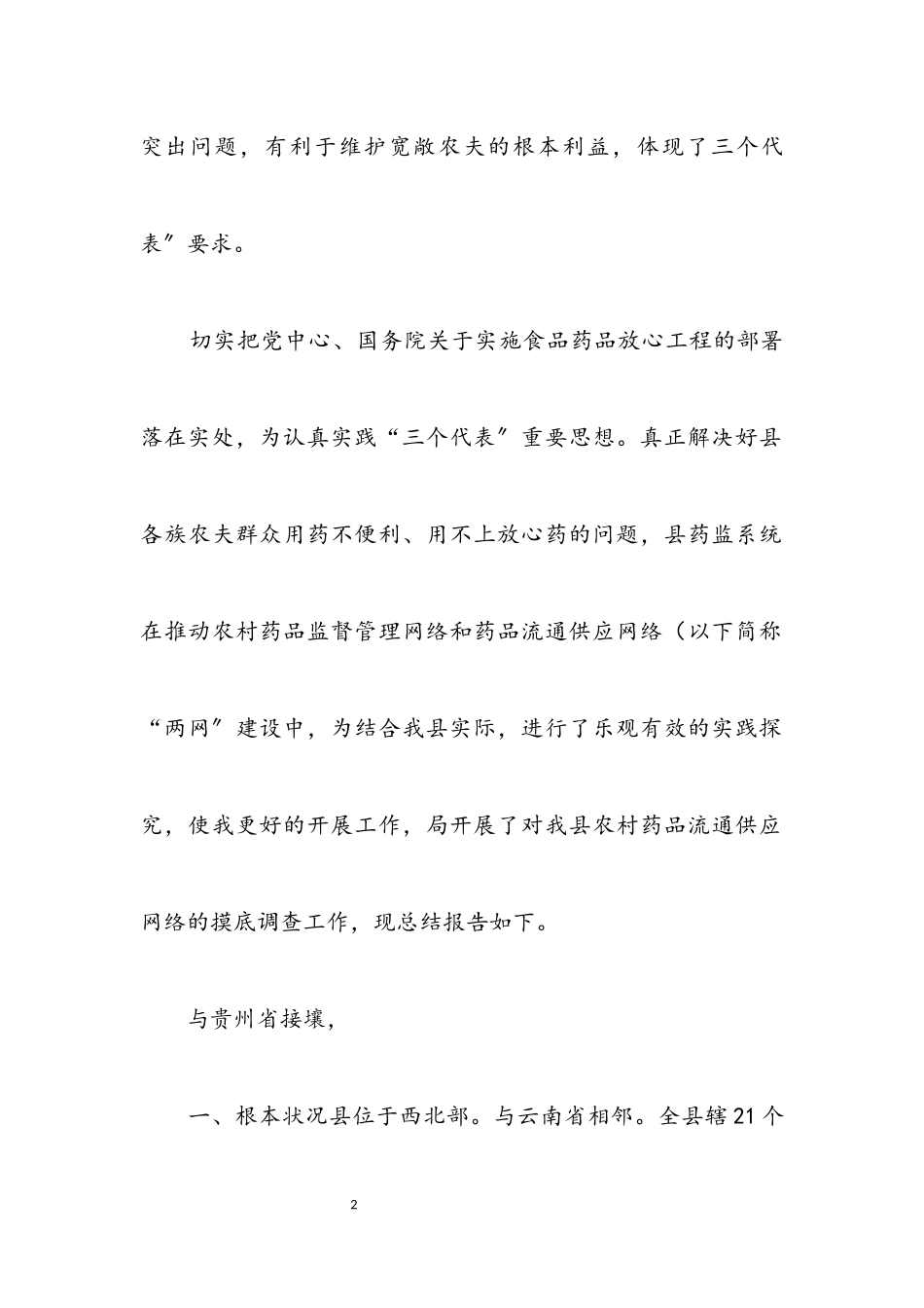 2023年乡镇药品流通渠道供应网络报告.docx_第2页