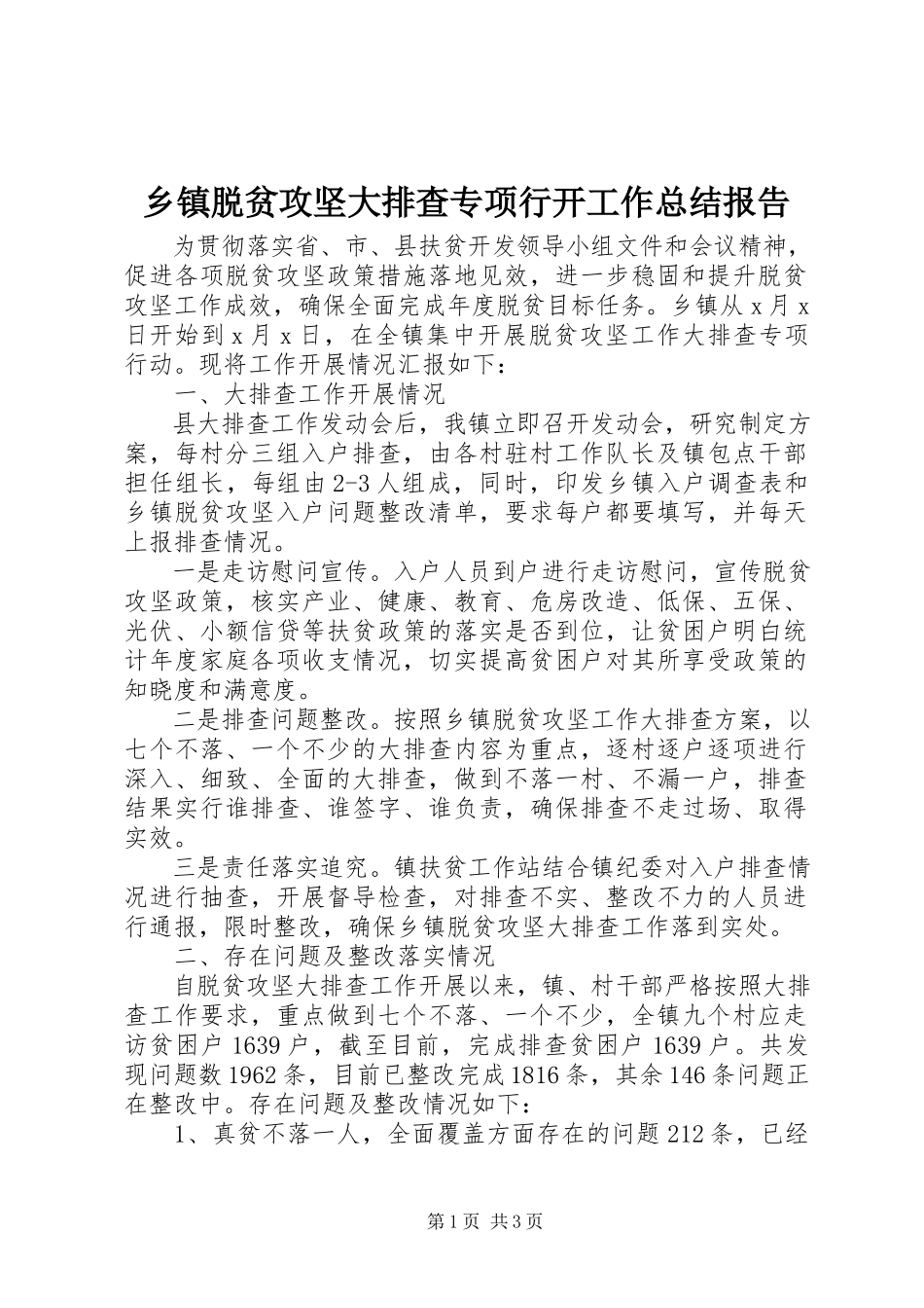 2023年乡镇脱贫攻坚大排查专项行动工作总结报告.docx_第1页