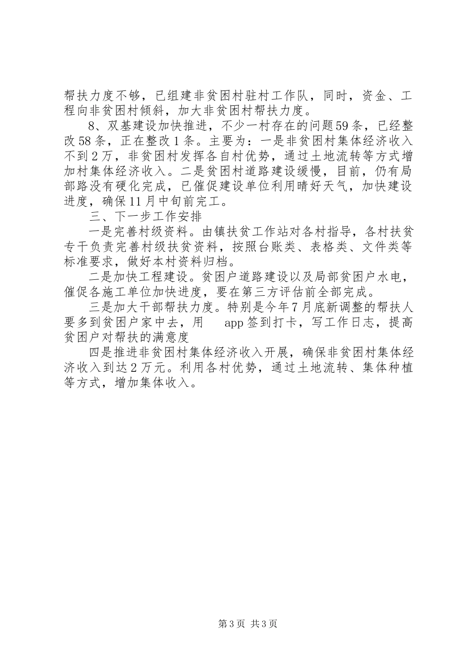 2023年乡镇脱贫攻坚大排查专项行动工作总结报告.docx_第3页