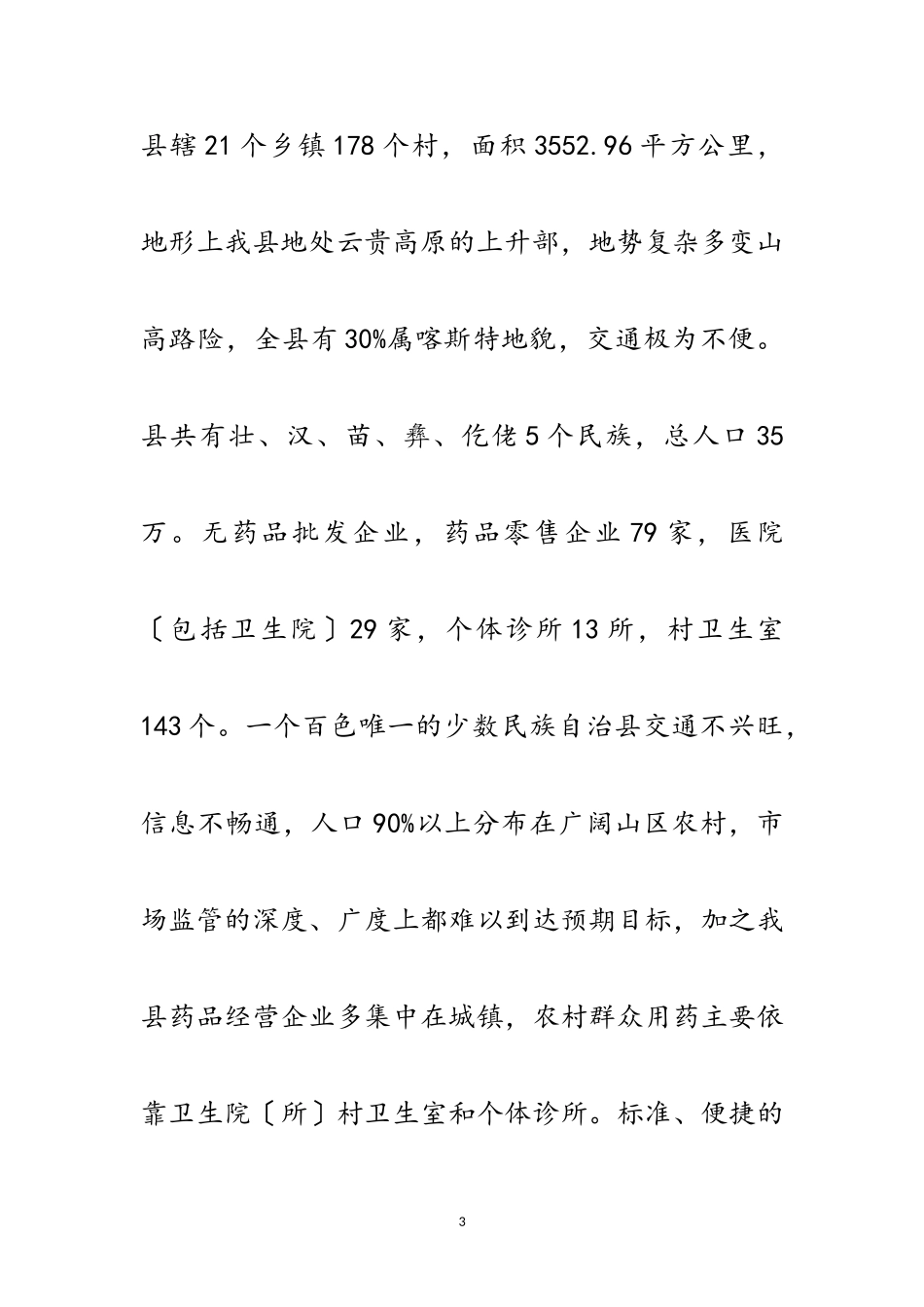 2023年乡镇药品流通渠道供应网络报告范文.doc_第3页