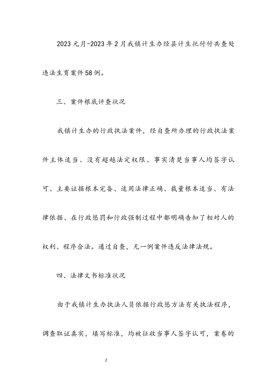 2023年乡镇行政执法情况自查报告.docx_第2页