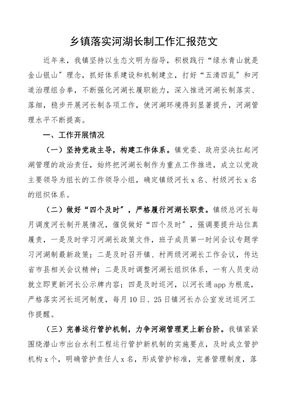 2023年乡镇落实河湖长制工作汇报范文河长制工作总结报告.docx_第1页