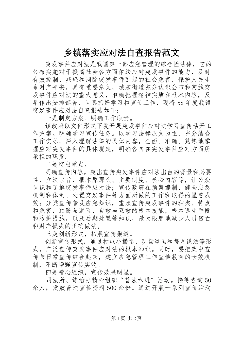 2023年乡镇落实应对法自查报告2.docx_第1页