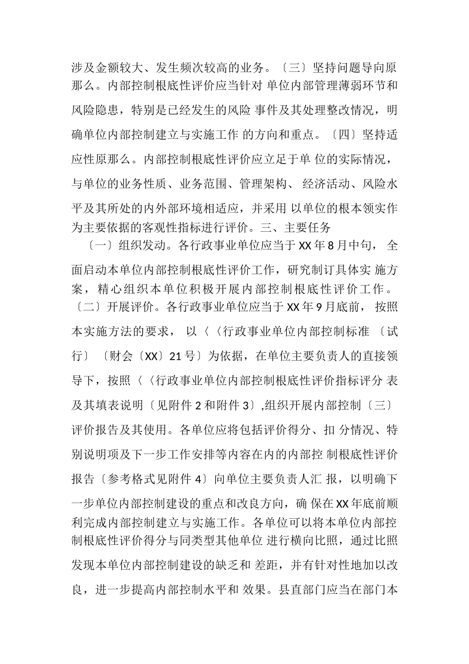 2023年乡镇行政事业单位内部控制基础性评价报告.doc_第2页