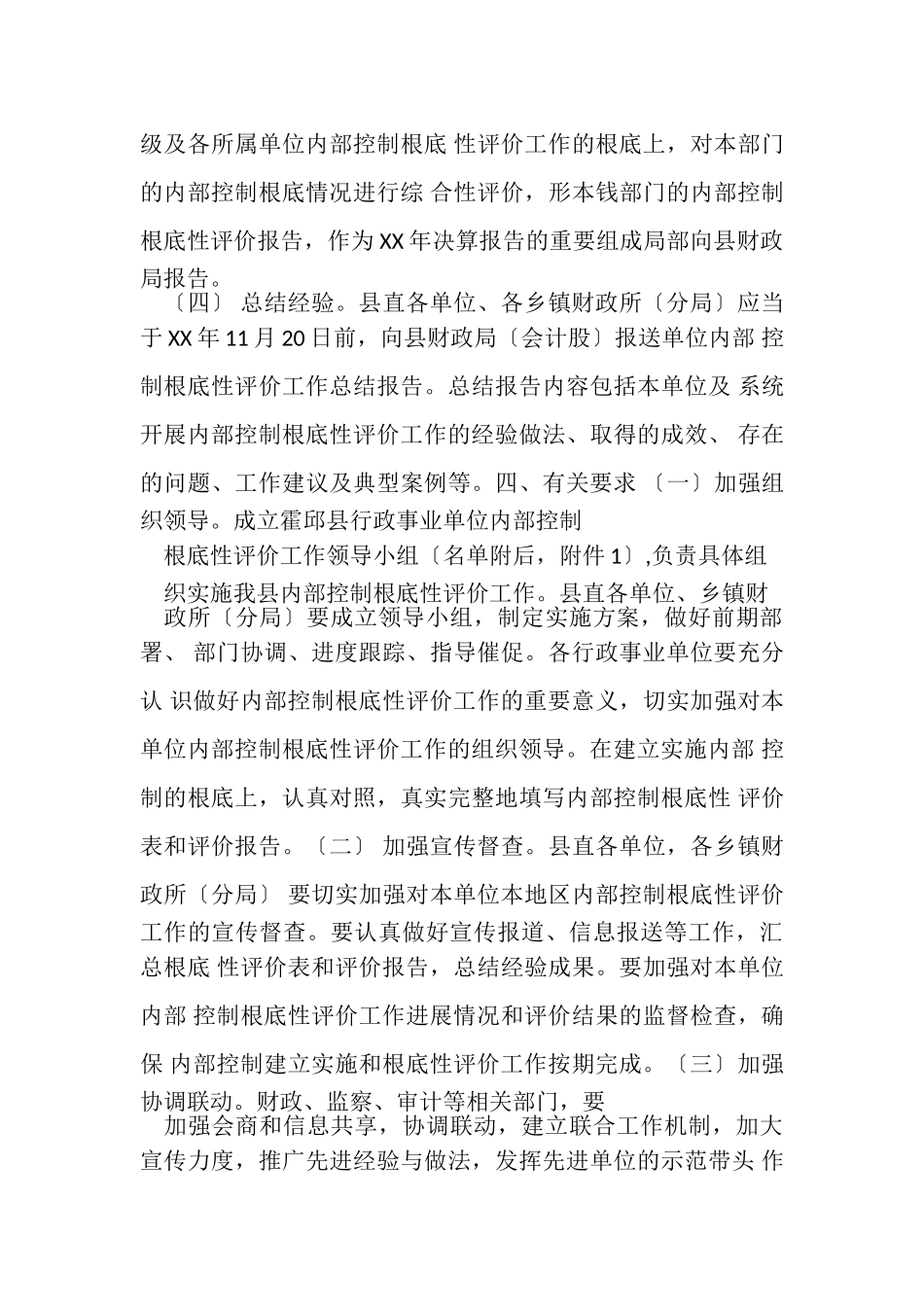 2023年乡镇行政事业单位内部控制基础性评价报告.doc_第3页