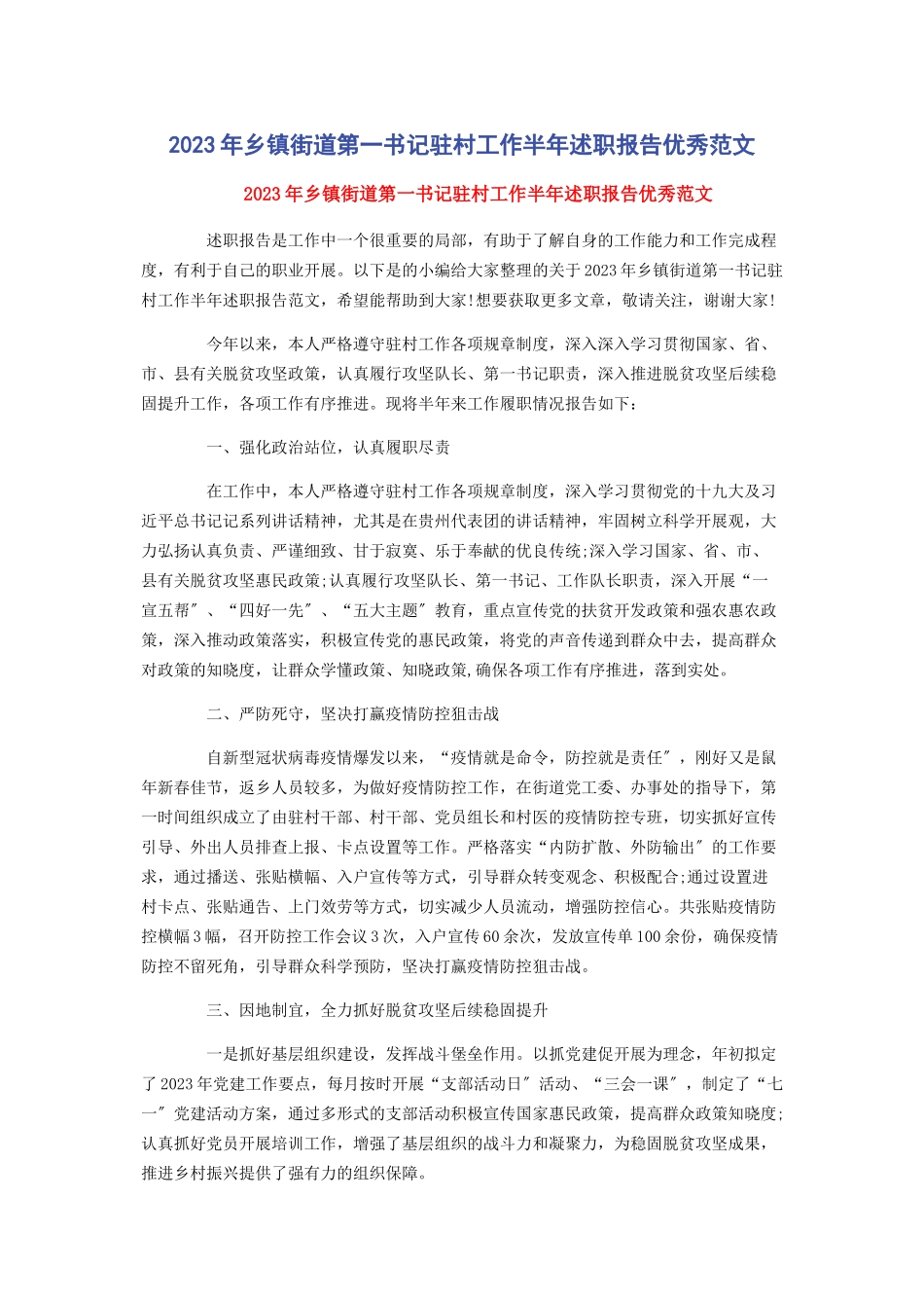 2023年乡镇街道第书记驻村工作半述职报告优秀.docx_第1页