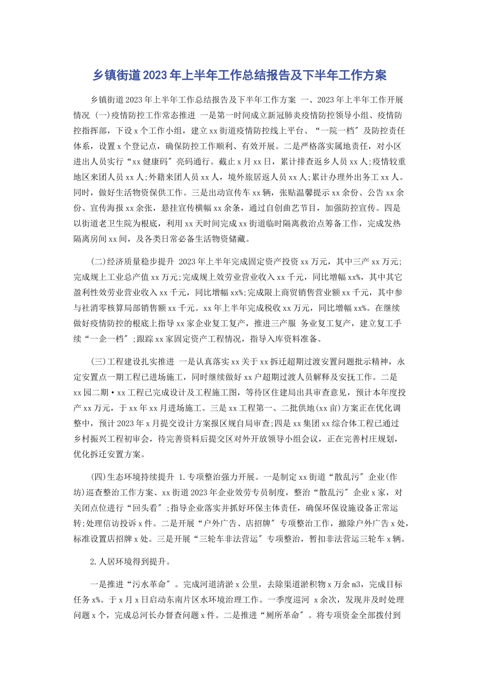 2023年乡镇街道上半年工作总结报告及下半年工作计划.docx_第1页